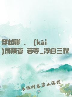 穿越聊齋，開(kāi)局接管蘭若寺