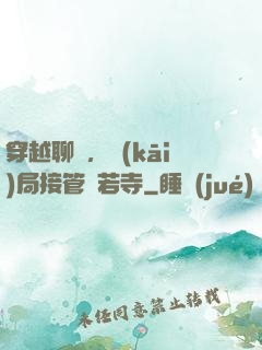 穿越聊齋，開(kāi)局接管蘭若寺