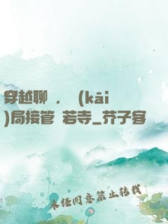 穿越聊齋，開(kāi)局接管蘭若寺