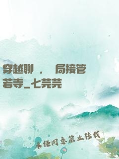 穿越聊齋，開局接管蘭若寺