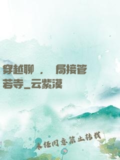 穿越聊齋，開局接管蘭若寺