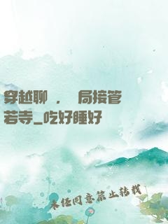 穿越聊齋，開局接管蘭若寺