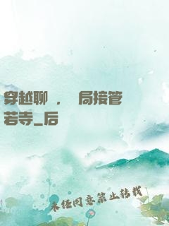 穿越聊齋，開局接管蘭若寺