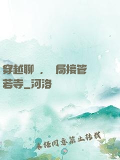 穿越聊齋，開局接管蘭若寺