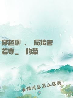 穿越聊齋，開局接管蘭若寺