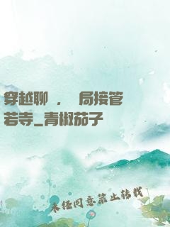 穿越聊齋，開局接管蘭若寺