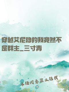 穿越艾尼路的我竟然不是群主
