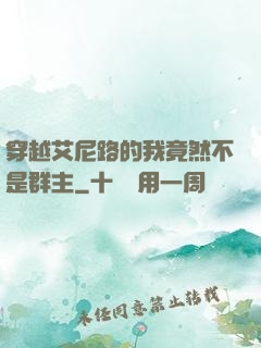 穿越艾尼路的我竟然不是群主