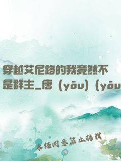 穿越艾尼路的我竟然不是群主