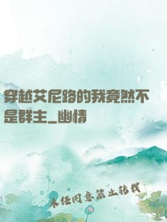 穿越艾尼路的我竟然不是群主