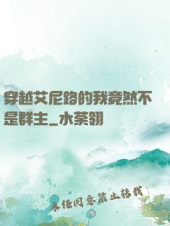 穿越艾尼路的我竟然不是群主