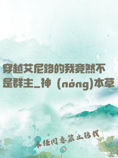 穿越艾尼路的我竟然不是群主