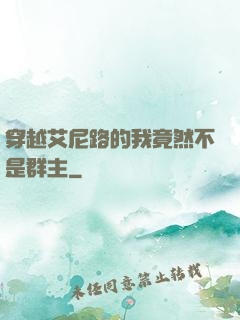 穿越艾尼路的我竟然不是群主