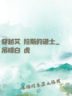 穿越艾澤拉斯的道士