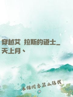 穿越艾澤拉斯的道士