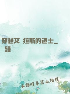 穿越艾澤拉斯的道士