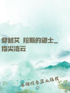 穿越艾澤拉斯的道士