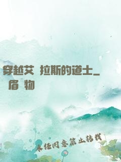 穿越艾澤拉斯的道士