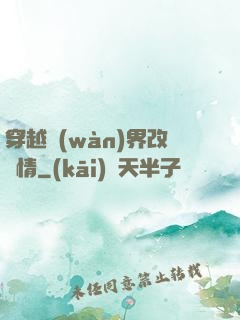穿越萬(wàn)界改劇情