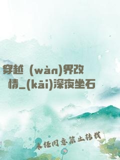 穿越萬(wàn)界改劇情