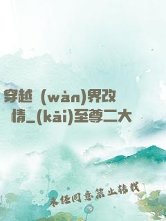 穿越萬(wàn)界改劇情