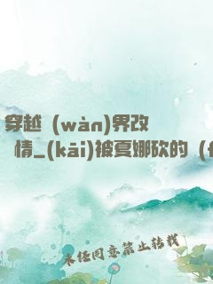 穿越萬(wàn)界改劇情