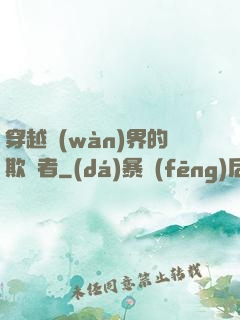 穿越萬(wàn)界的欺詐者