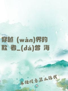 穿越萬(wàn)界的欺詐者