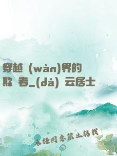 穿越萬(wàn)界的欺詐者