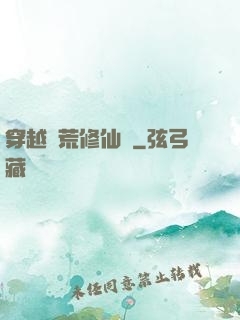 穿越蠻荒修仙記