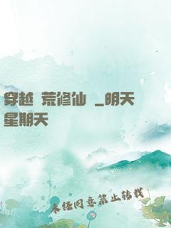 穿越蠻荒修仙記