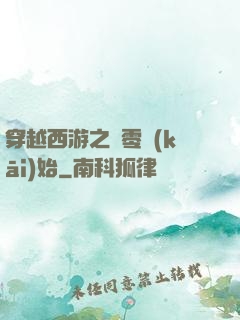 穿越西游之從零開(kāi)始