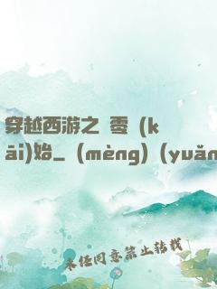 穿越西游之從零開(kāi)始