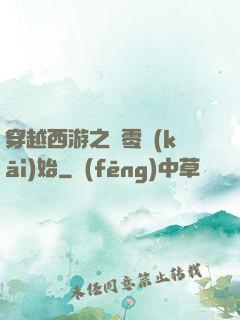 穿越西游之從零開(kāi)始