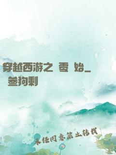 穿越西游之從零開始