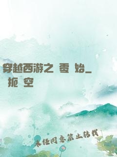 穿越西游之從零開始
