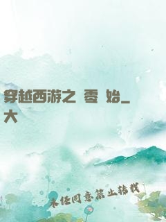 穿越西游之從零開始