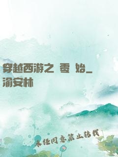 穿越西游之從零開始