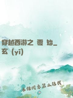 穿越西游之從零開始