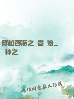 穿越西游之從零開始