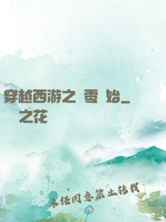 穿越西游之從零開始