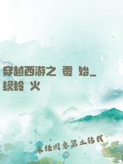 穿越西游之從零開始