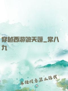 穿越西游做天蓬