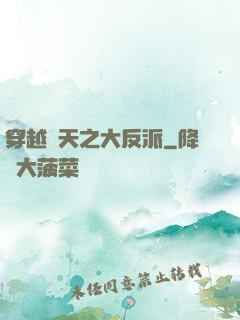 穿越諸天之大反派