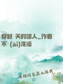 穿越諸天的僧人