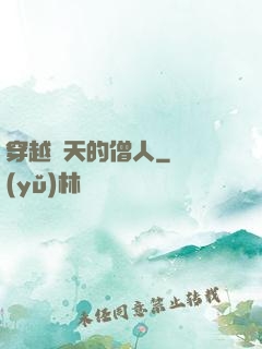 穿越諸天的僧人