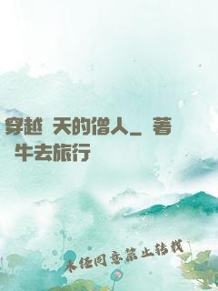 穿越諸天的僧人