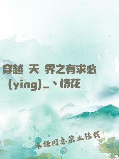 穿越諸天萬界之有求必應(yīng)