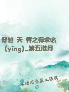 穿越諸天萬界之有求必應(yīng)