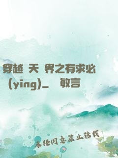 穿越諸天萬界之有求必應(yīng)